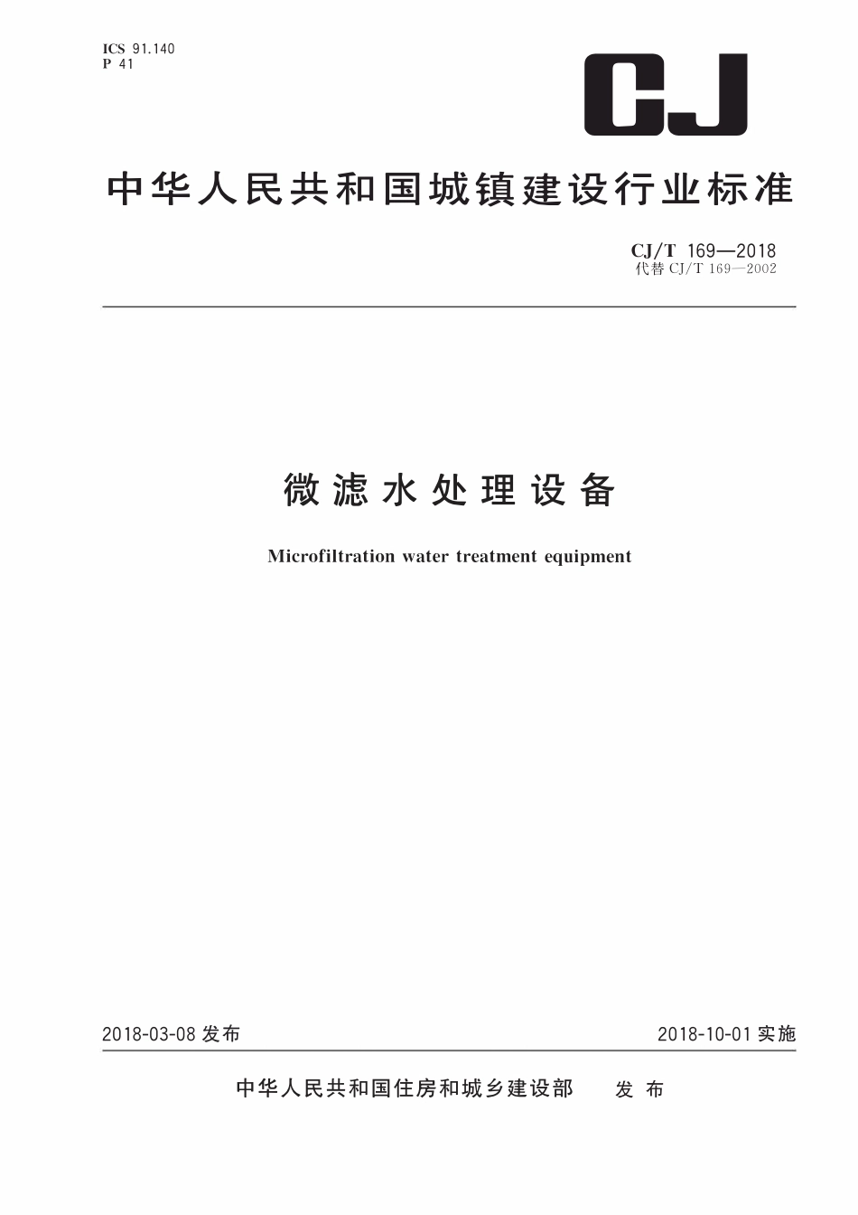 CJT 169-2018 微滤水处理设备(OCR).pdf_第1页