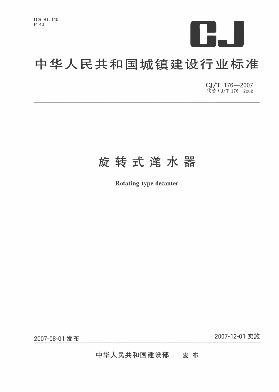 CJT 176-2007 旋转式滗水器(OCR).pdf_第1页