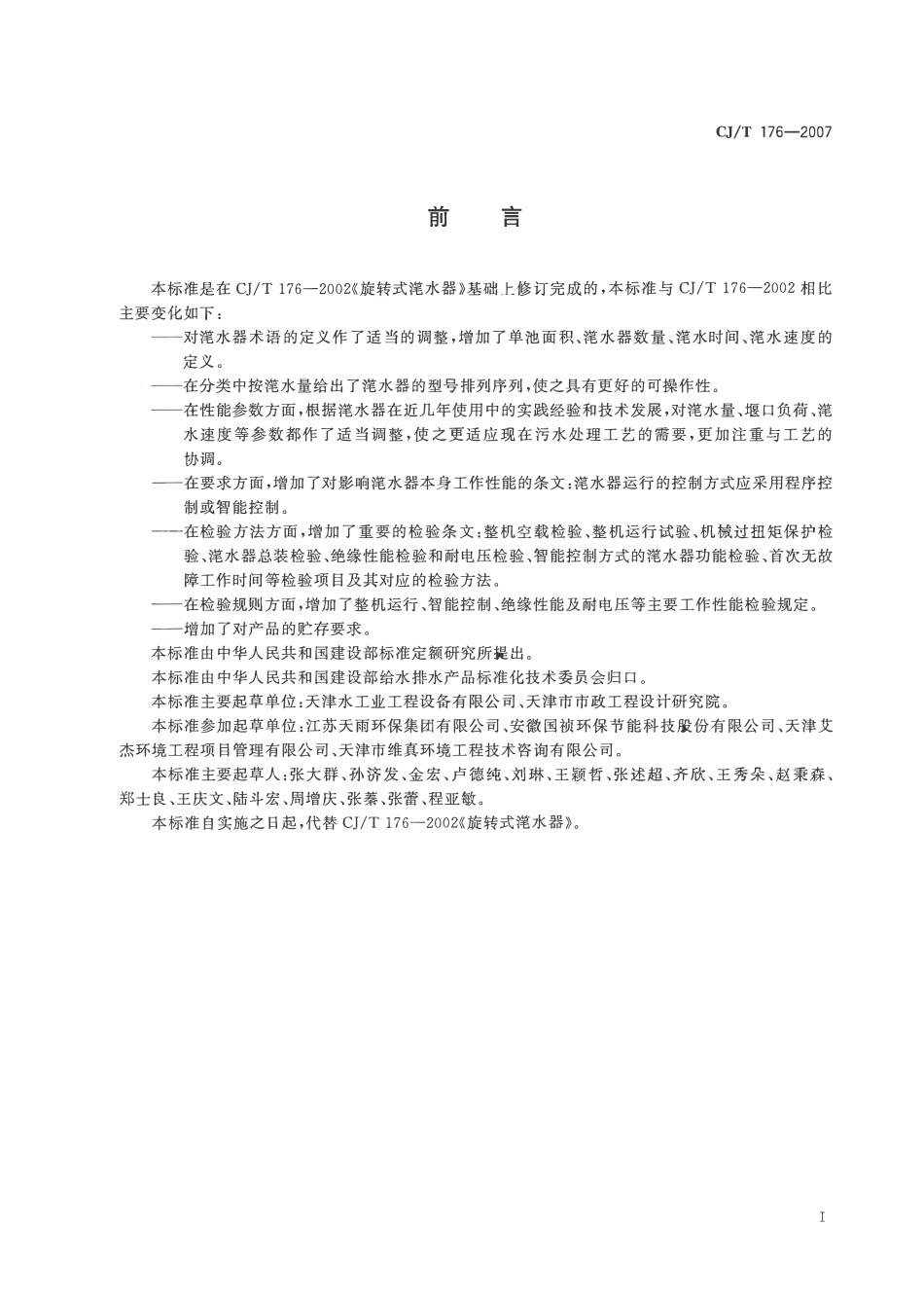 CJT 176-2007 旋转式滗水器(OCR).pdf_第2页