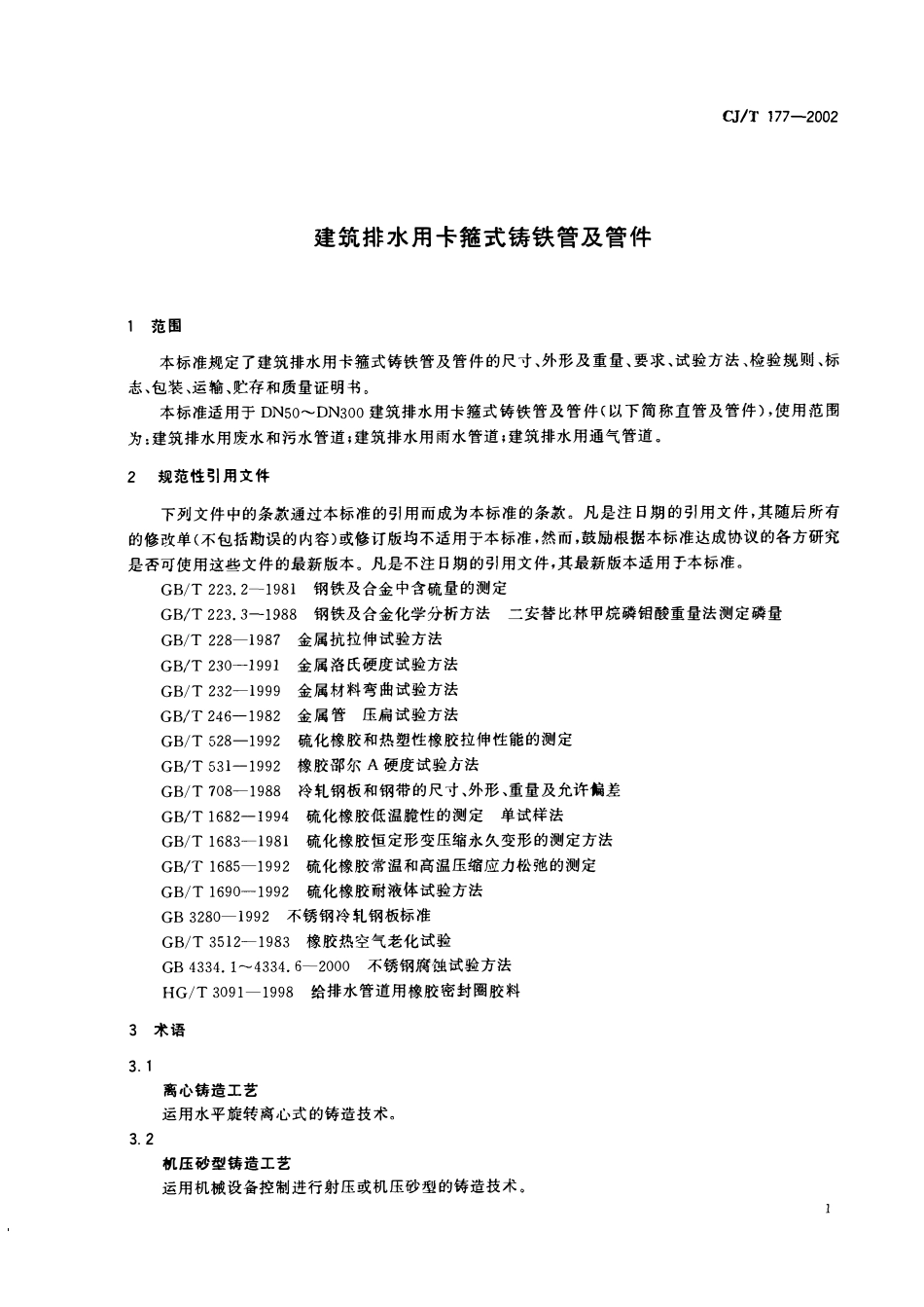CJT 177-2002 建筑排水用卡箍式铸铁管及管件(OCR).pdf_第3页