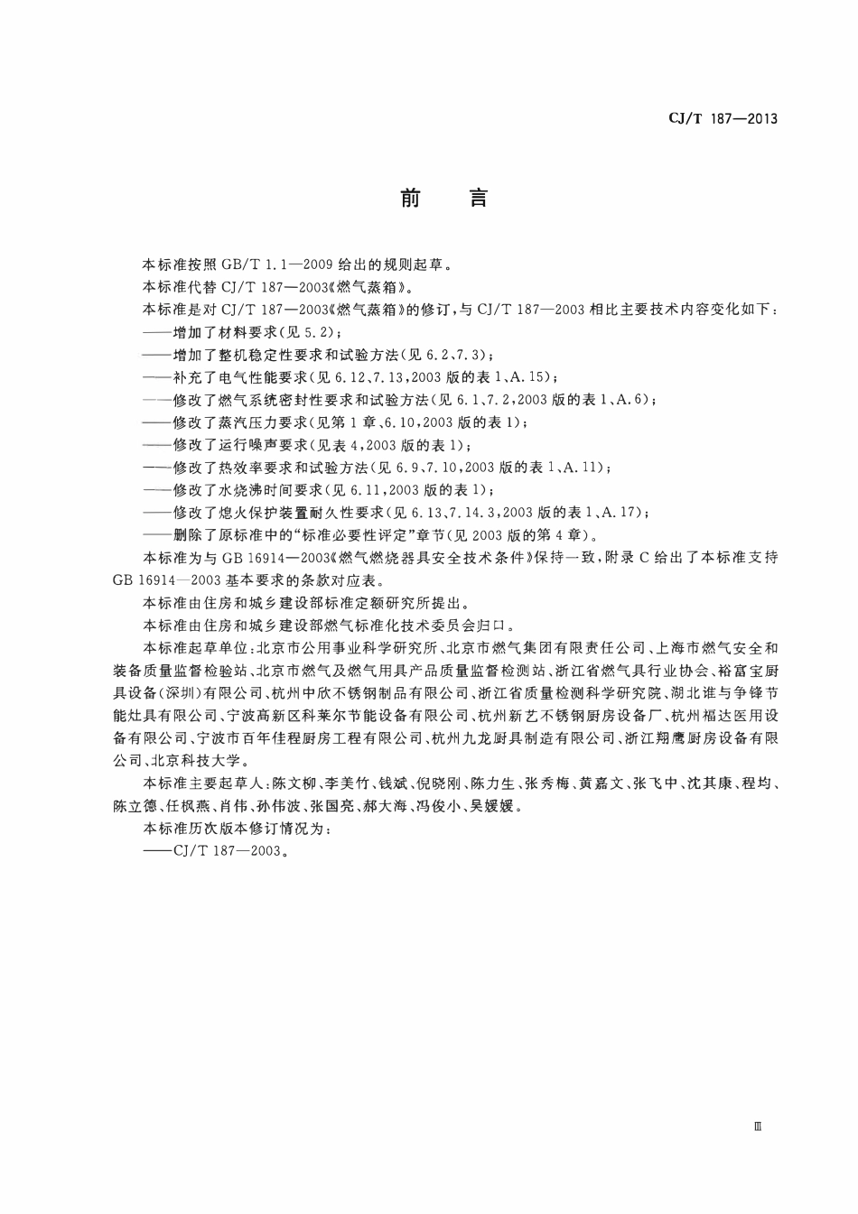 CJT 187-2013 燃气蒸箱(OCR).pdf_第3页