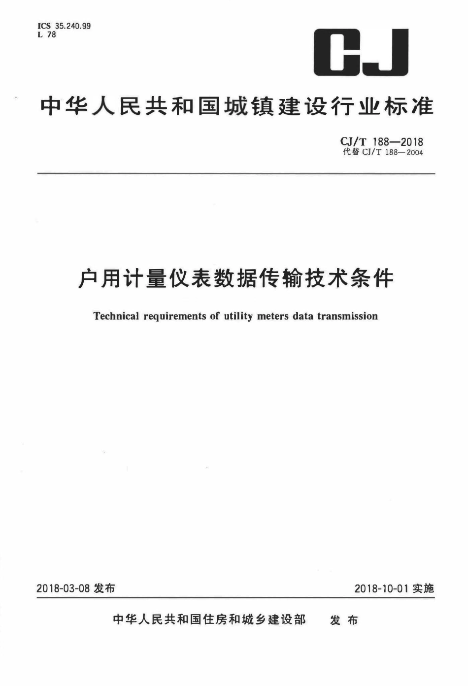 CJT 188-2018 户用计量仪表数据传输技术条件(OCR).pdf_第1页