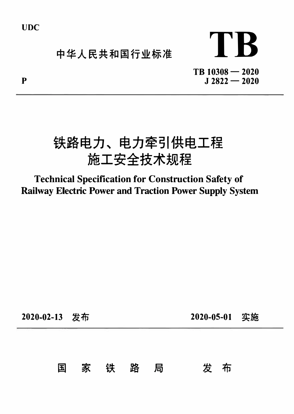 TB 10308-2020 铁路电力、电力牵引供电工程施工安全技术规程.pdf_第1页