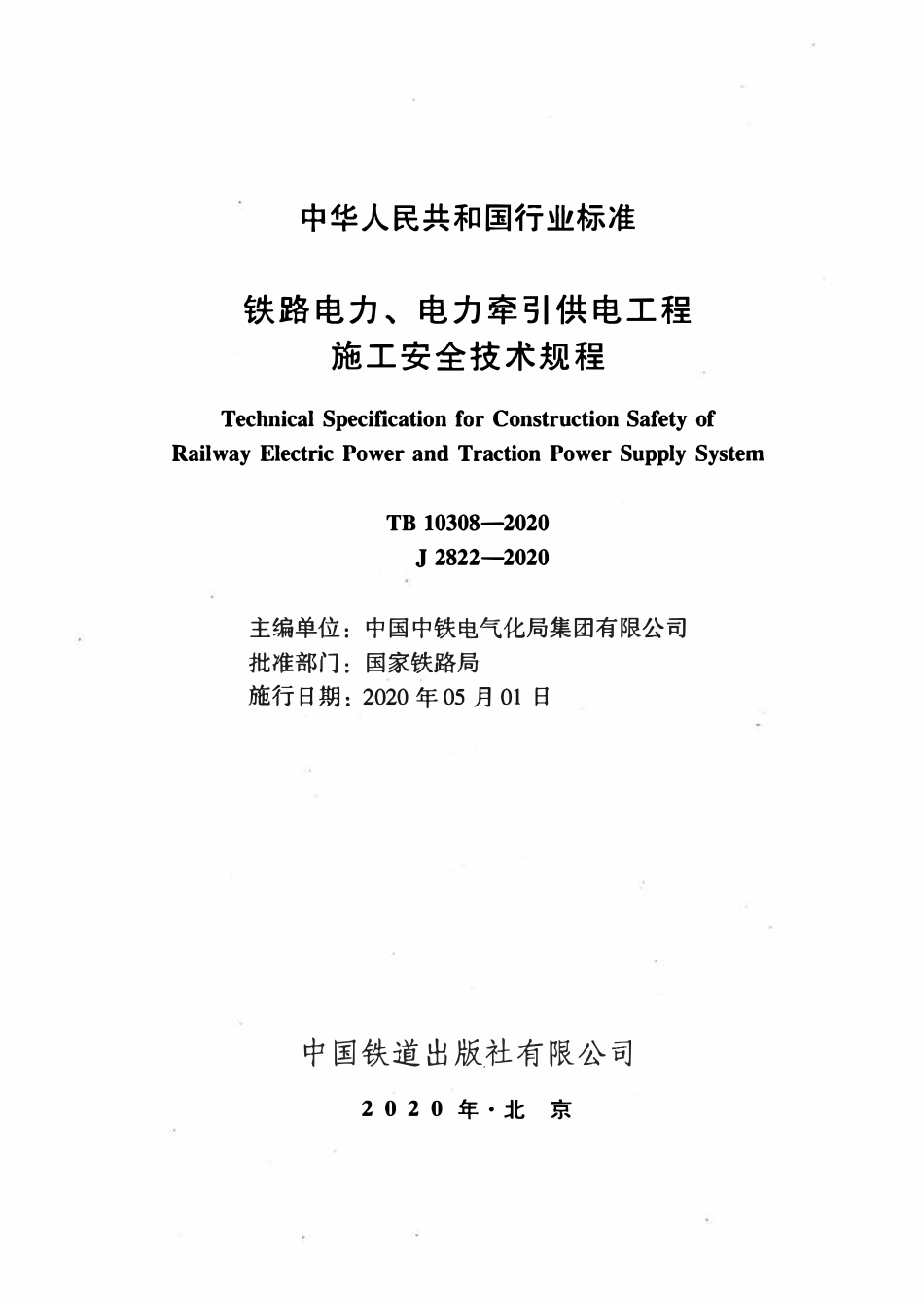 TB 10308-2020 铁路电力、电力牵引供电工程施工安全技术规程.pdf_第2页