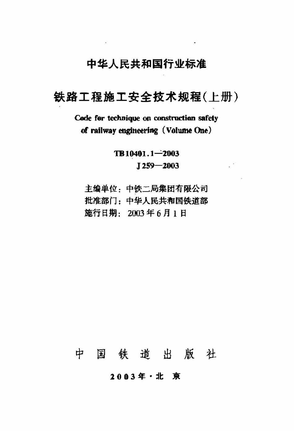 TB 10401.1-2003 铁路工程施工安全技术规程(上册).pdf_第2页