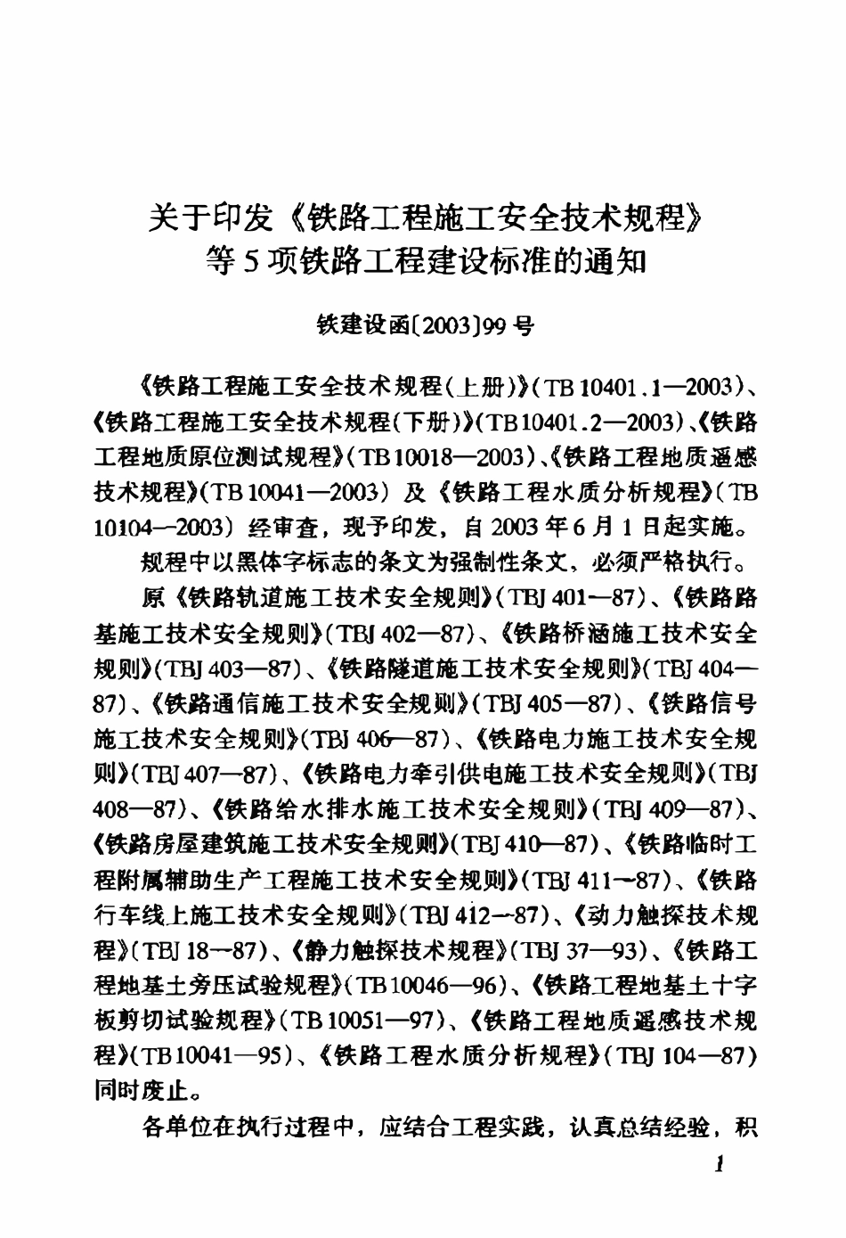 TB 10401.1-2003 铁路工程施工安全技术规程(上册).pdf_第3页
