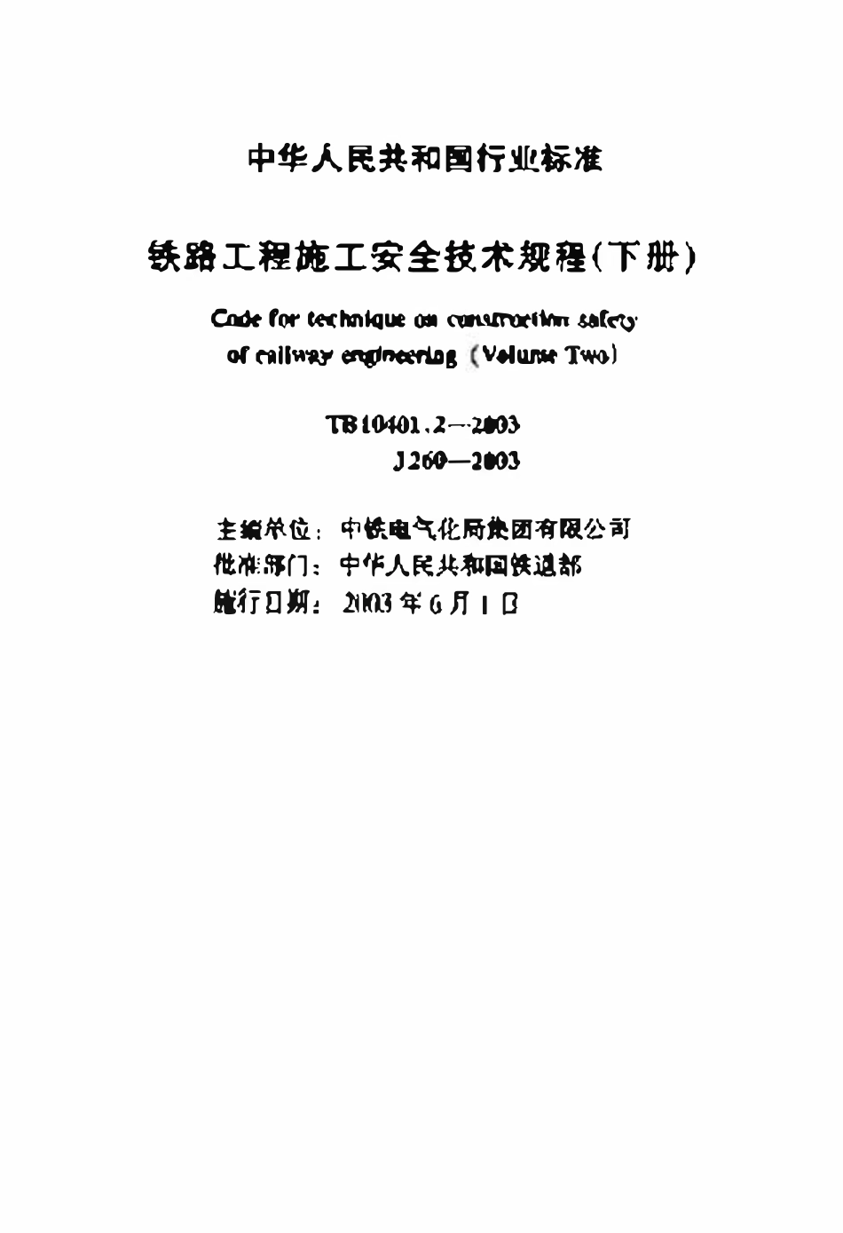 TB 10401.2-2003 铁路工程施工安全技术规程(下册).pdf_第2页
