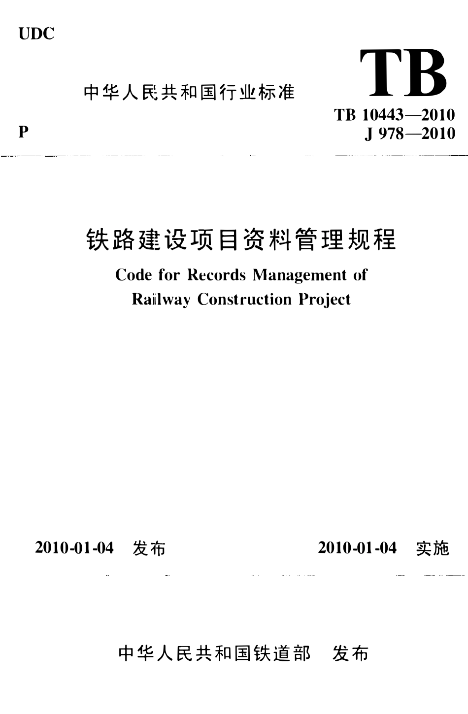 TB 10443-2010 铁路建设项目资料管理规程.pdf_第1页