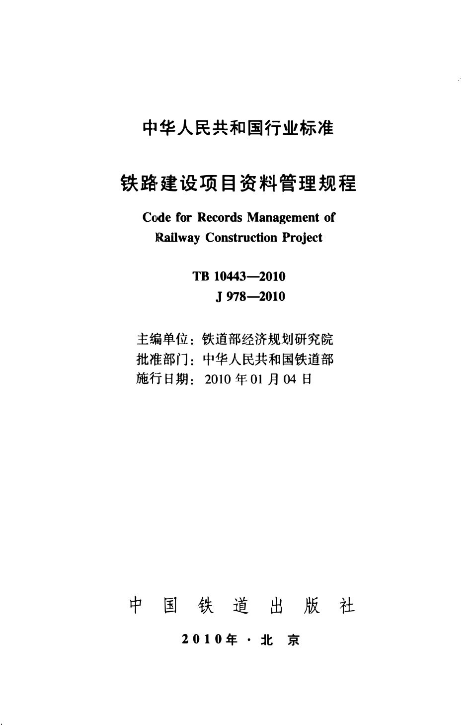 TB 10443-2010 铁路建设项目资料管理规程.pdf_第2页