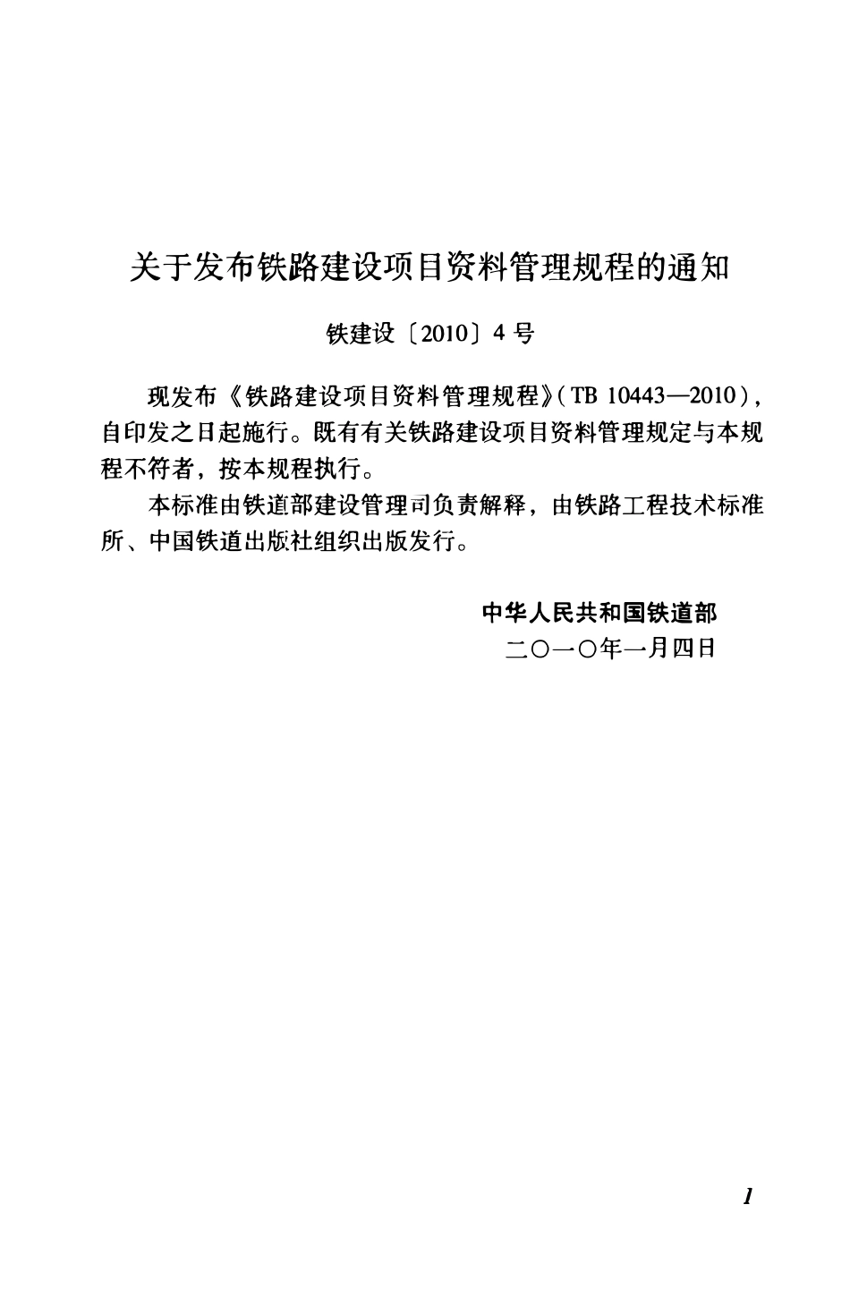 TB 10443-2010 铁路建设项目资料管理规程.pdf_第3页