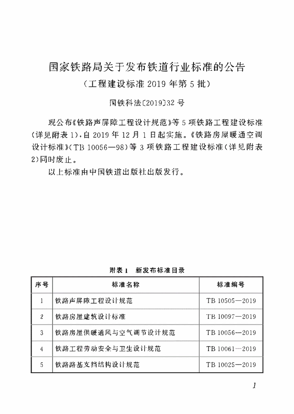 TB 10505-2019 铁路声屏障工程设计规范(含2025年局部条文修订).pdf_第2页