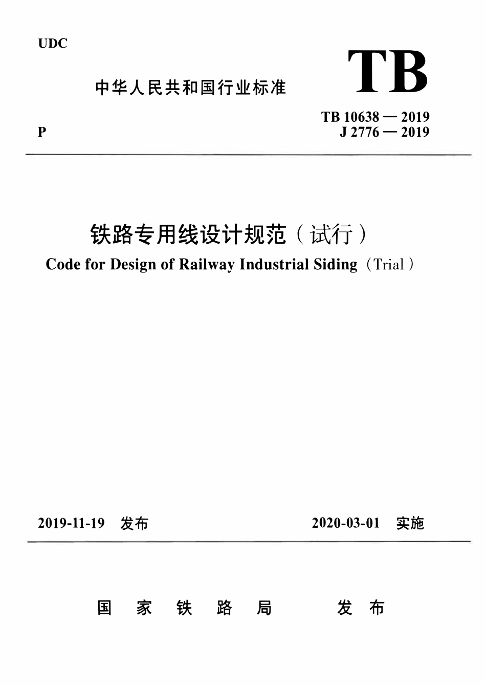 TB 10638-2019 铁路专用线设计规范(试行).pdf_第1页