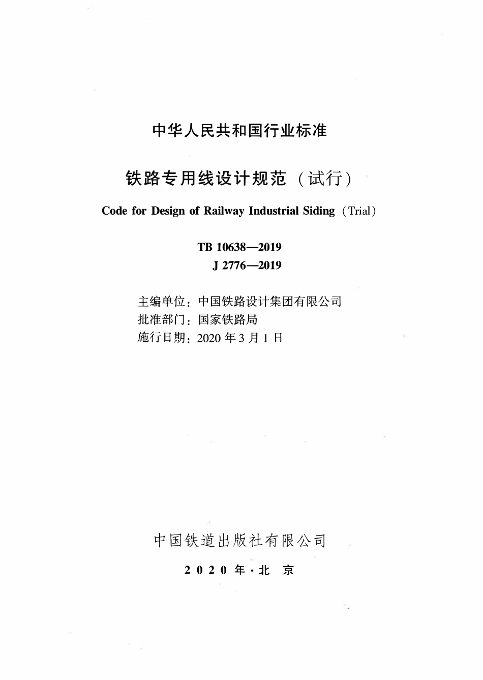 TB 10638-2019 铁路专用线设计规范(试行).pdf_第2页