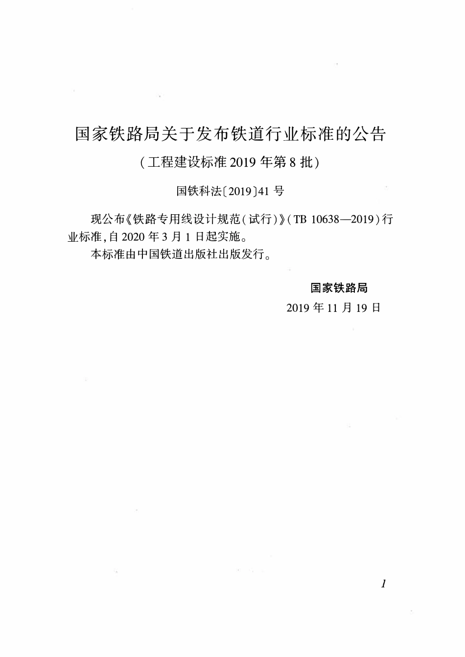 TB 10638-2019 铁路专用线设计规范(试行).pdf_第3页