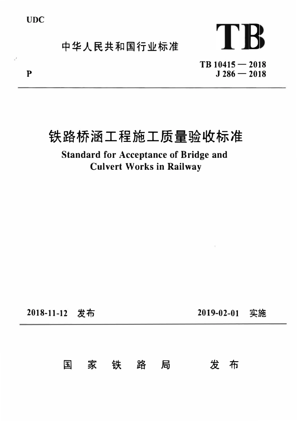 TB10415-2018 铁路桥涵工程施工质量验收标准(OCR).pdf_第1页