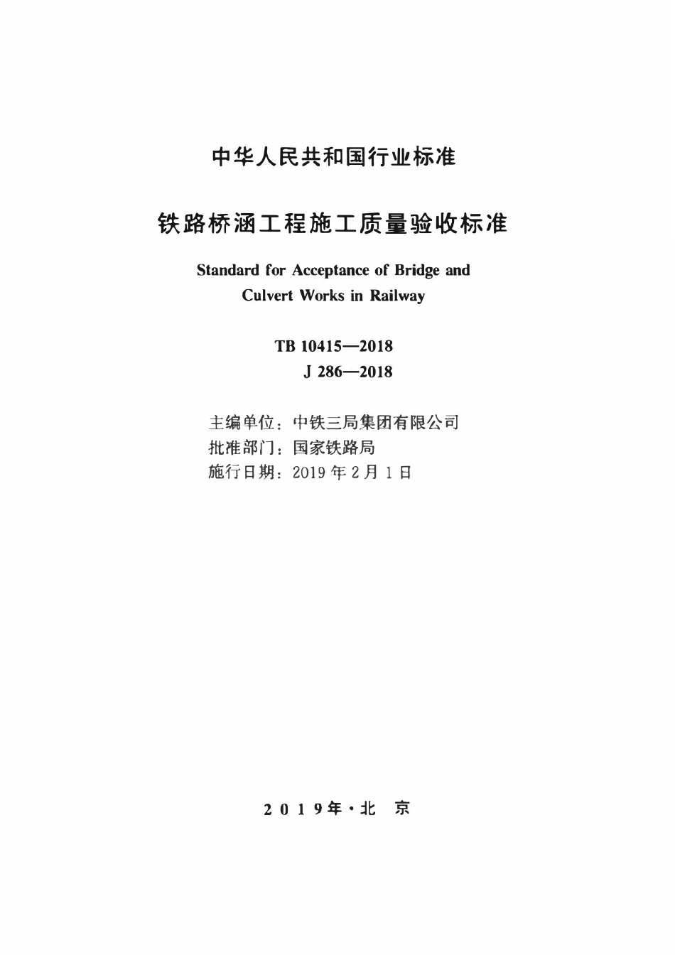 TB10415-2018 铁路桥涵工程施工质量验收标准(OCR).pdf_第2页