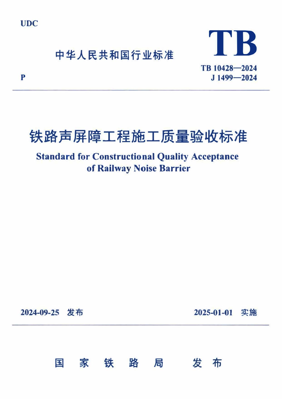 TB10428-2024 铁路声屏障工程施工质量验收标准(OCR).pdf_第1页