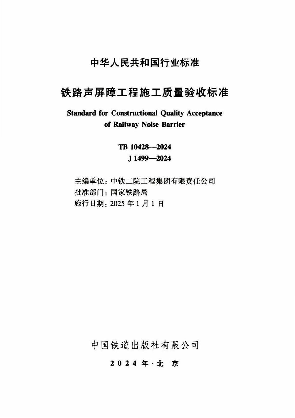 TB10428-2024 铁路声屏障工程施工质量验收标准(OCR).pdf_第2页