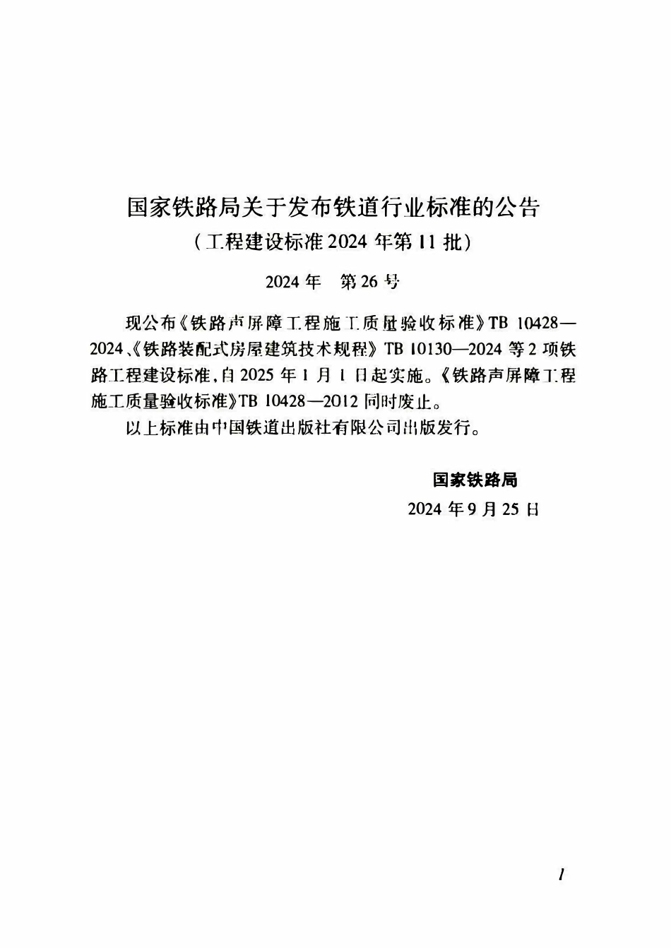 TB10428-2024 铁路声屏障工程施工质量验收标准(OCR).pdf_第3页