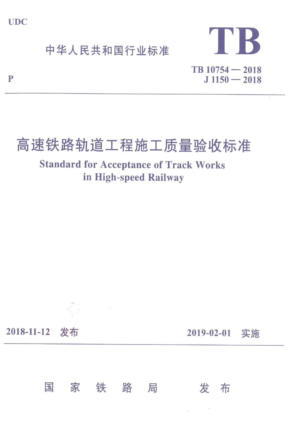 TB 10754-2018 高速铁路轨道工程施工质量验收标准(含2023修改单).pdf_第1页
