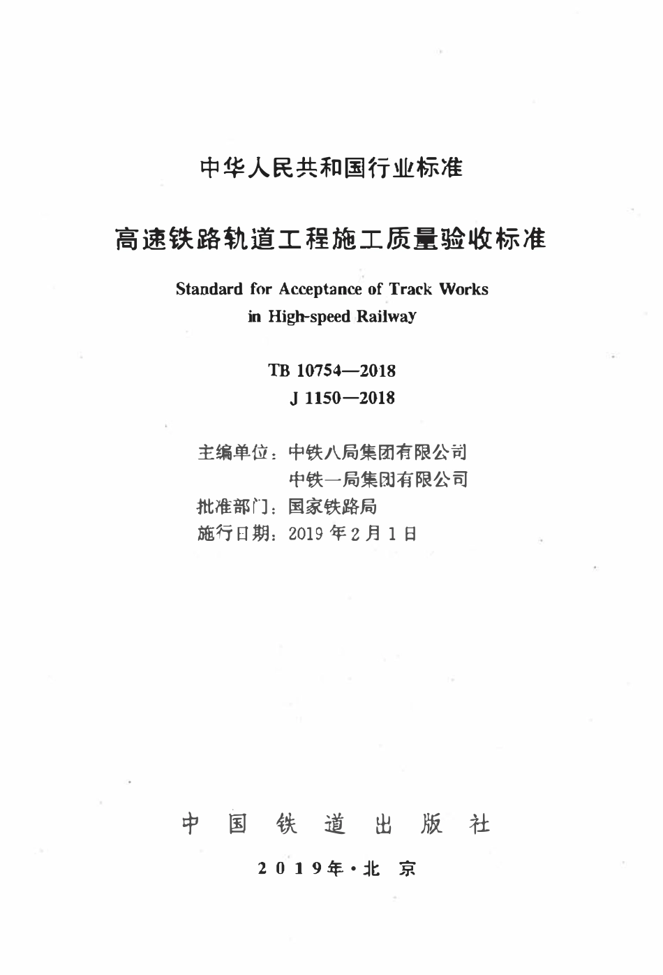 TB 10754-2018 高速铁路轨道工程施工质量验收标准(含2023修改单).pdf_第2页