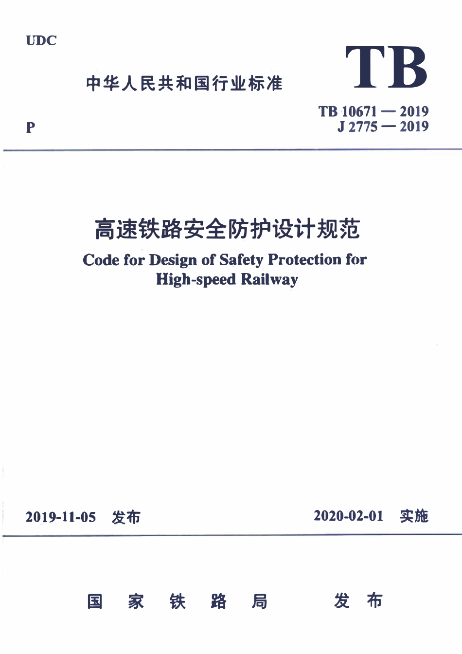 TB 10671-2019 高速铁路安全防护设计规范(OCR).pdf_第1页