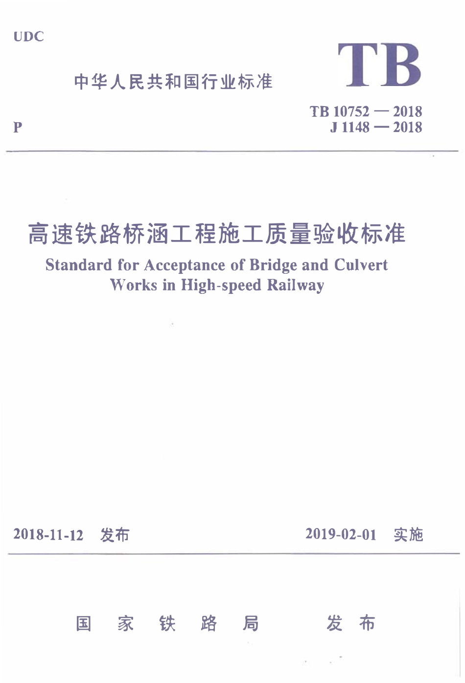 TB 10752-2018 高速铁路桥涵工程施工质量验收标准(OCR).pdf_第1页