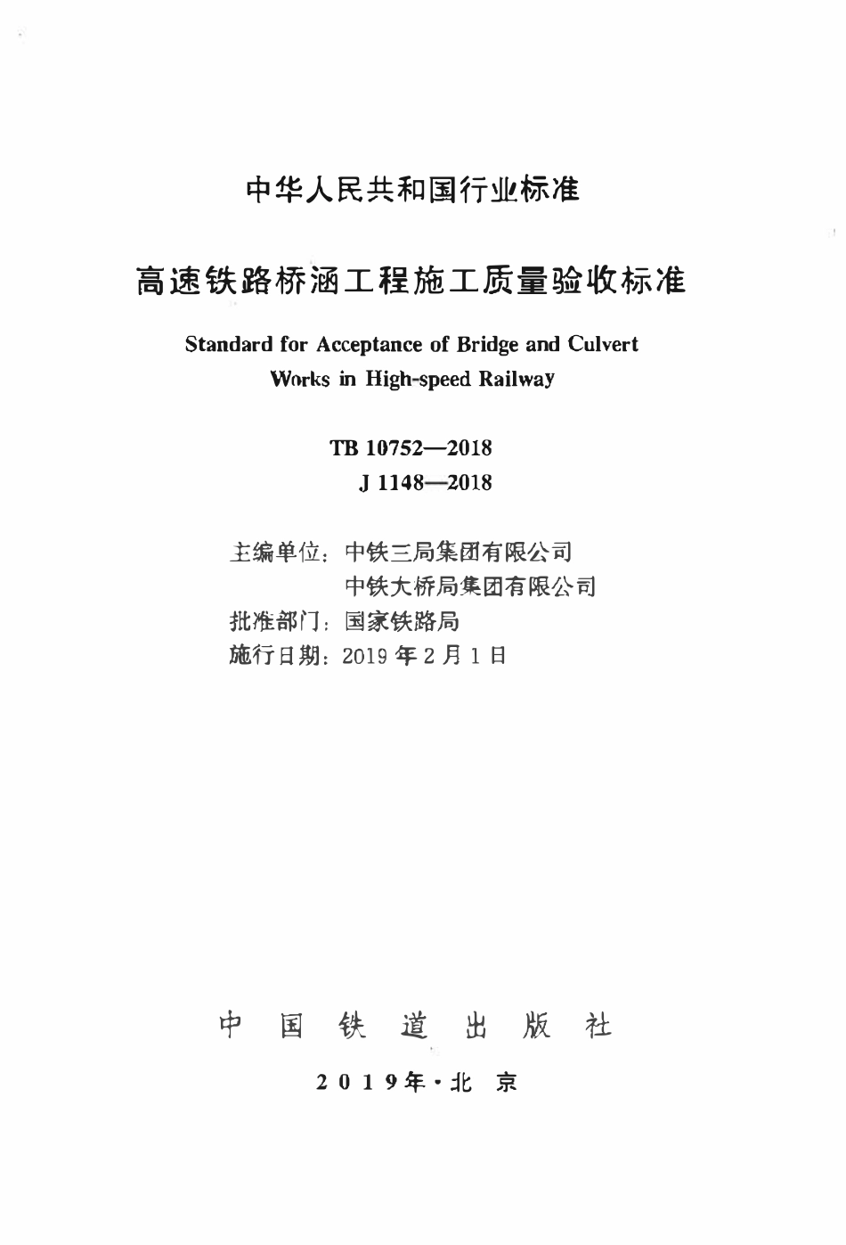 TB 10752-2018 高速铁路桥涵工程施工质量验收标准(OCR).pdf_第2页