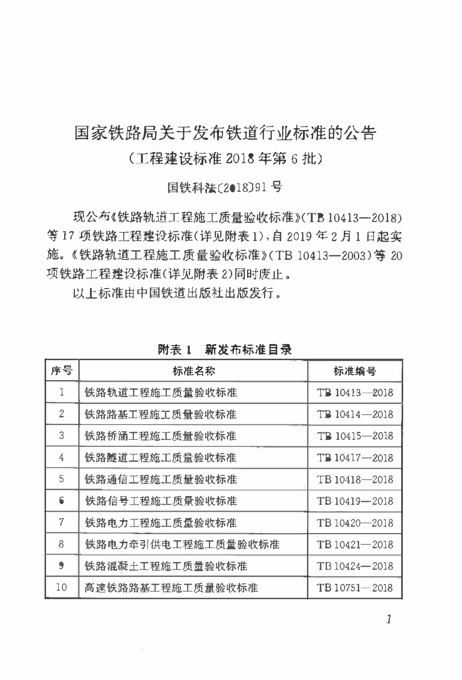 TB 10752-2018 高速铁路桥涵工程施工质量验收标准(OCR).pdf_第3页