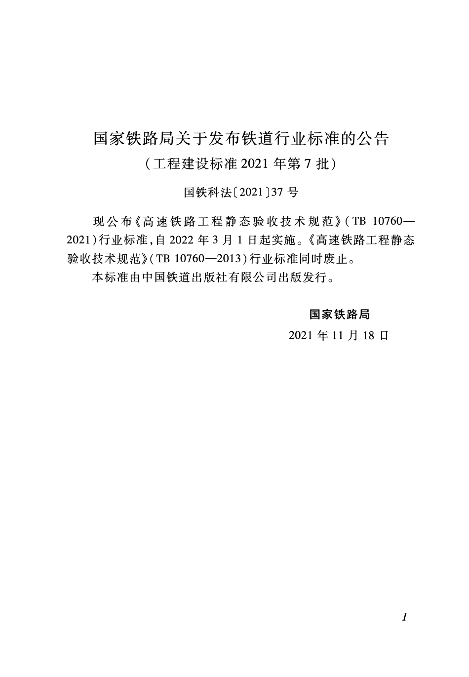 TB 10760-2021高速铁路工程静态验收技术规范.pdf_第3页