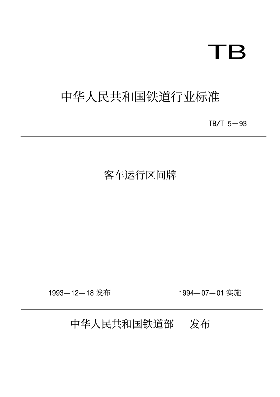 TBT 5-1993 客车运行区间牌.pdf_第1页
