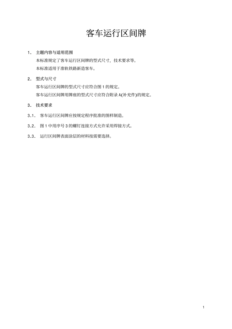 TBT 5-1993 客车运行区间牌.pdf_第2页
