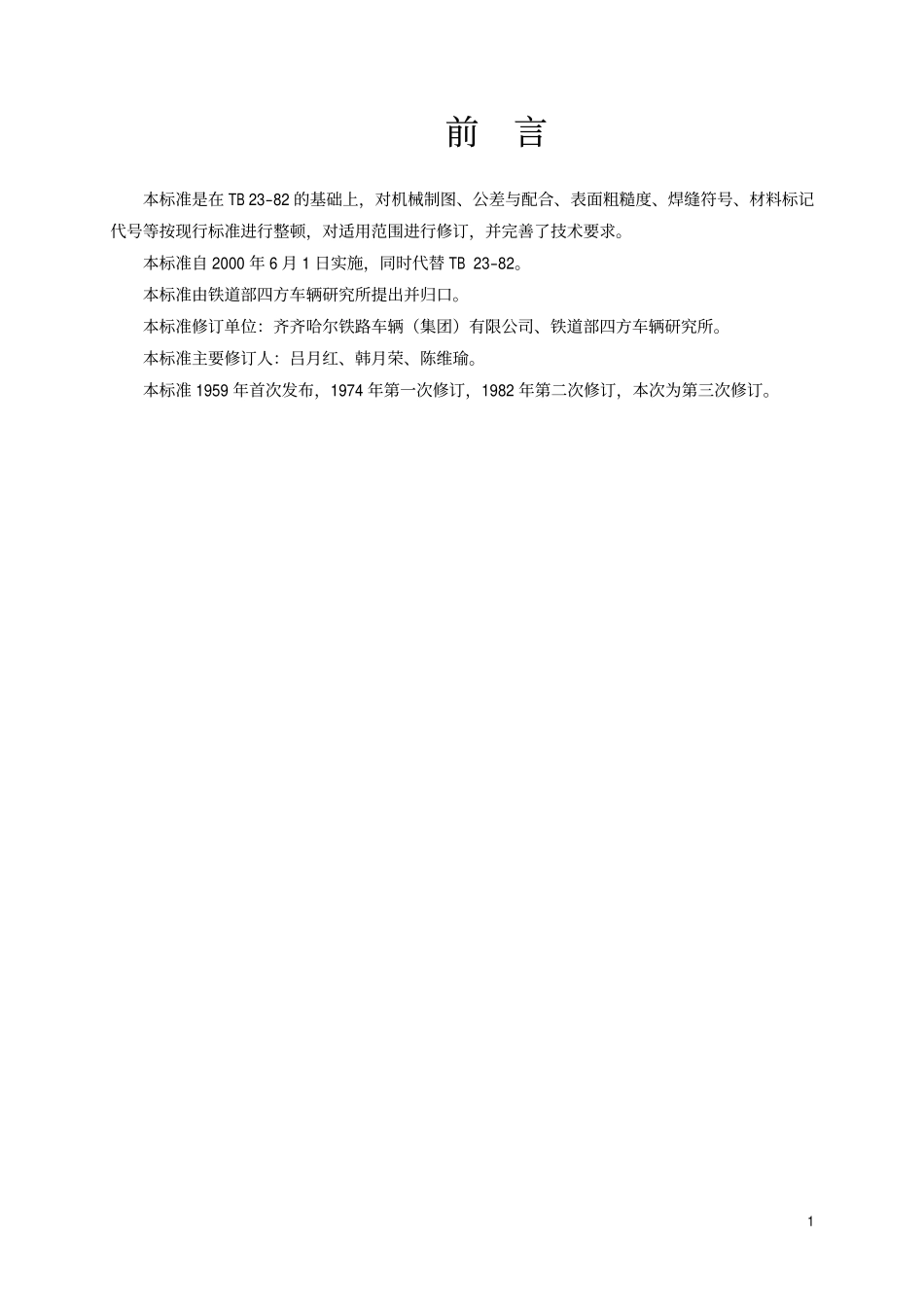 TBT 23-1999 机车车辆用防尘堵及链.pdf_第2页