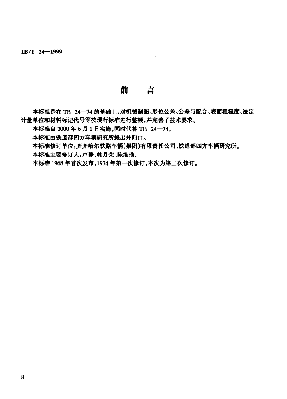TBT 24-1999 机车车辆用三通接头.pdf_第2页