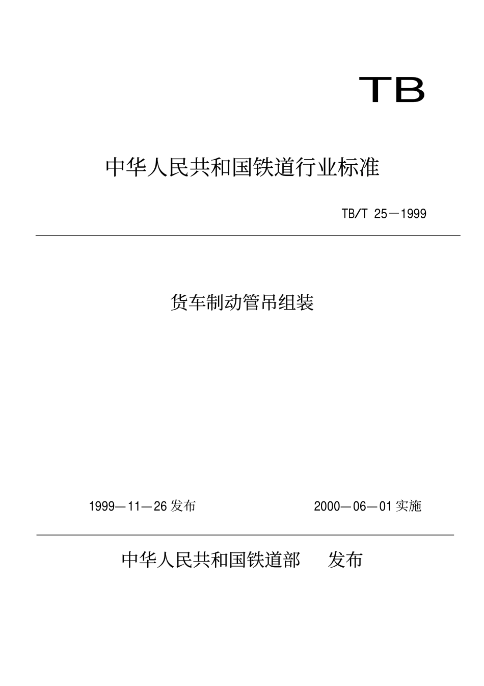 TBT 25-1999 货车制动管吊组装.pdf_第1页