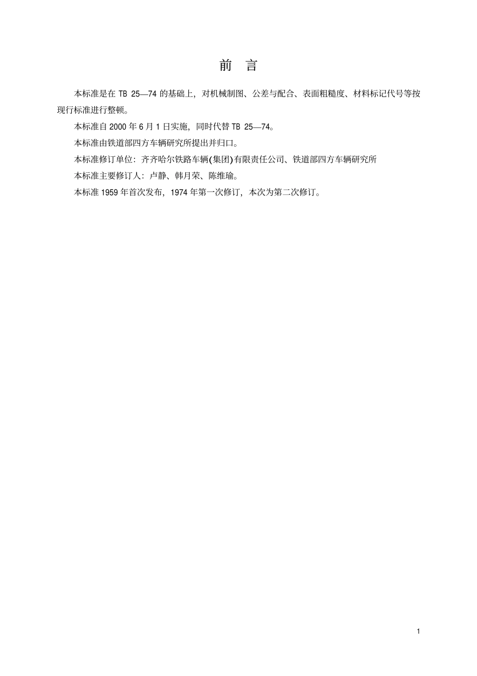 TBT 25-1999 货车制动管吊组装.pdf_第2页