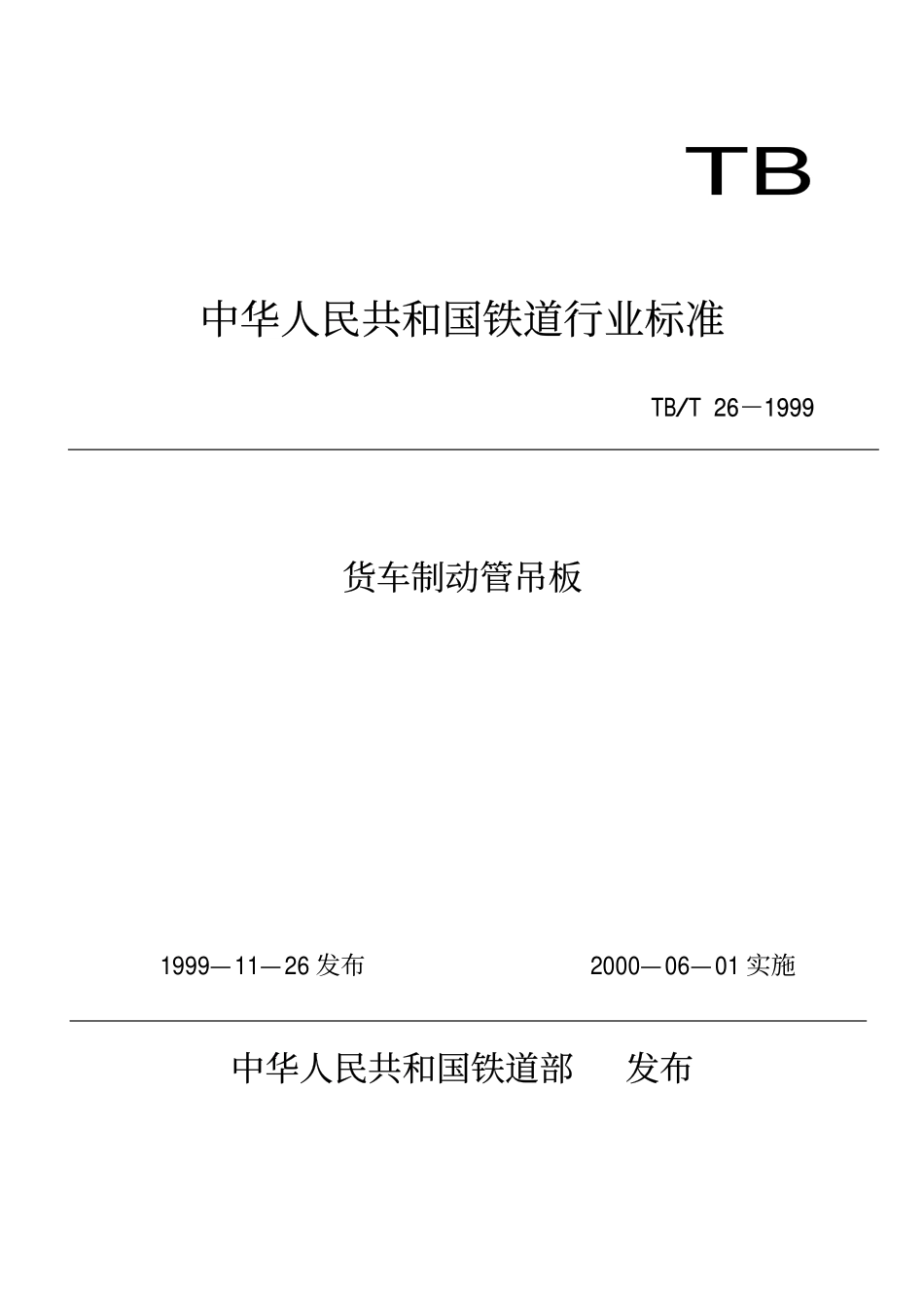 TBT 26-1999 货车制动管吊板.pdf_第1页