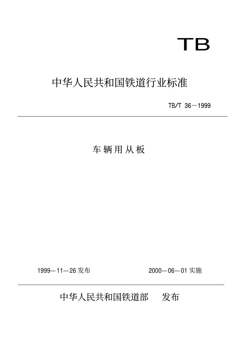TBT 36-1999 车辆用从板.pdf_第1页