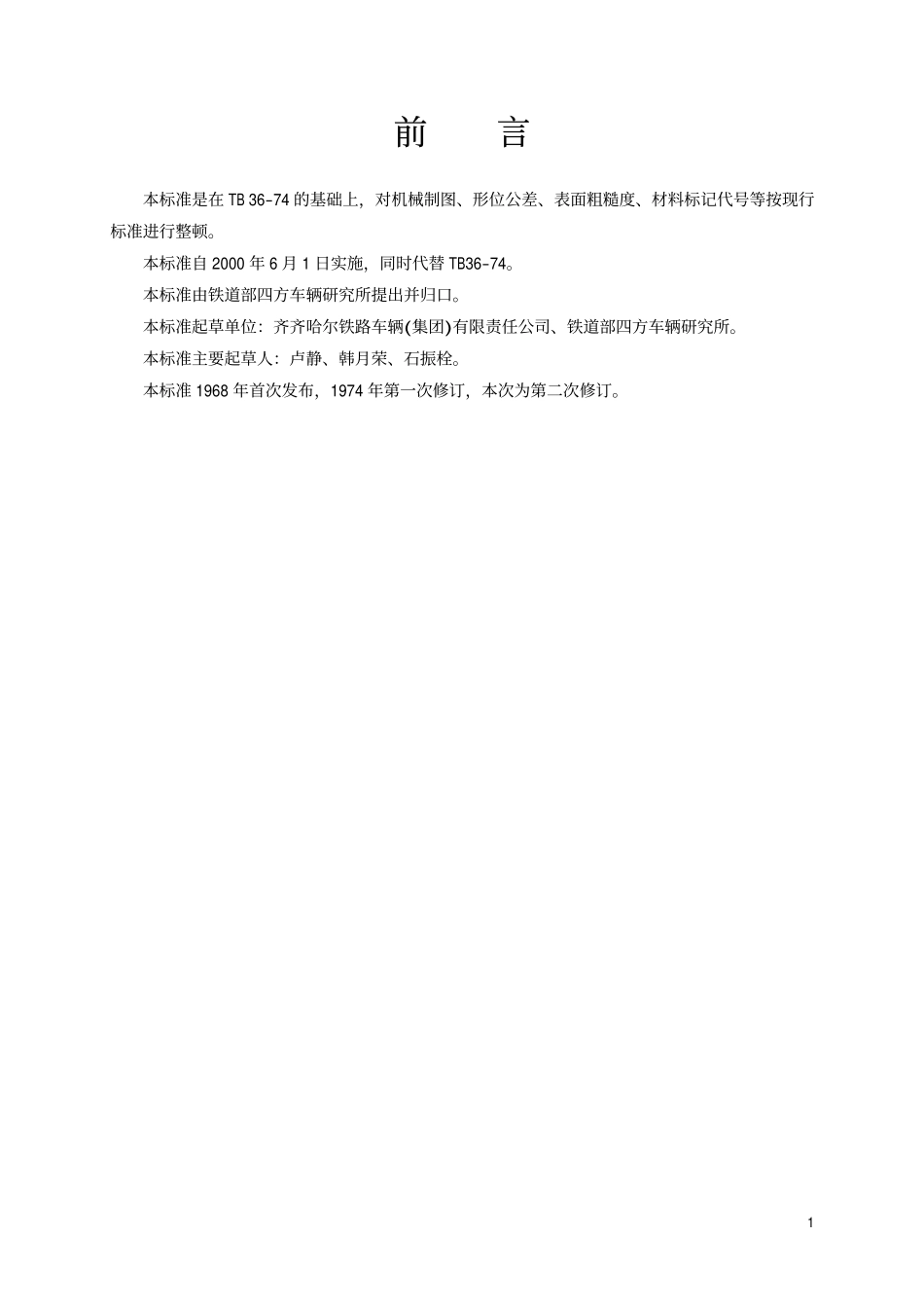 TBT 36-1999 车辆用从板.pdf_第2页