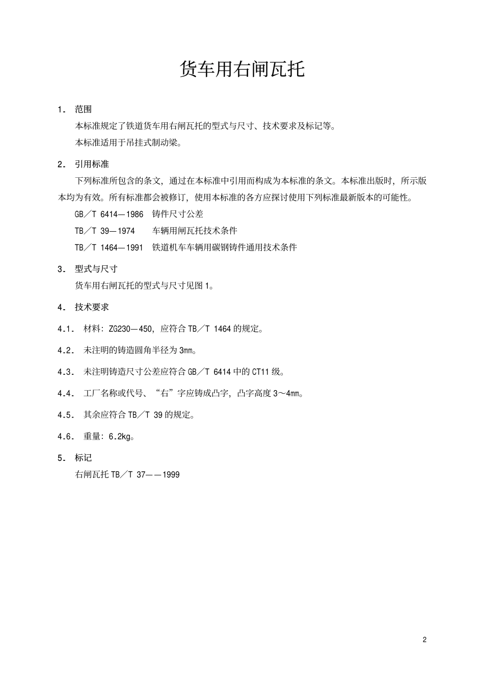 TBT 37-1999 货车用右闸瓦托.pdf_第3页