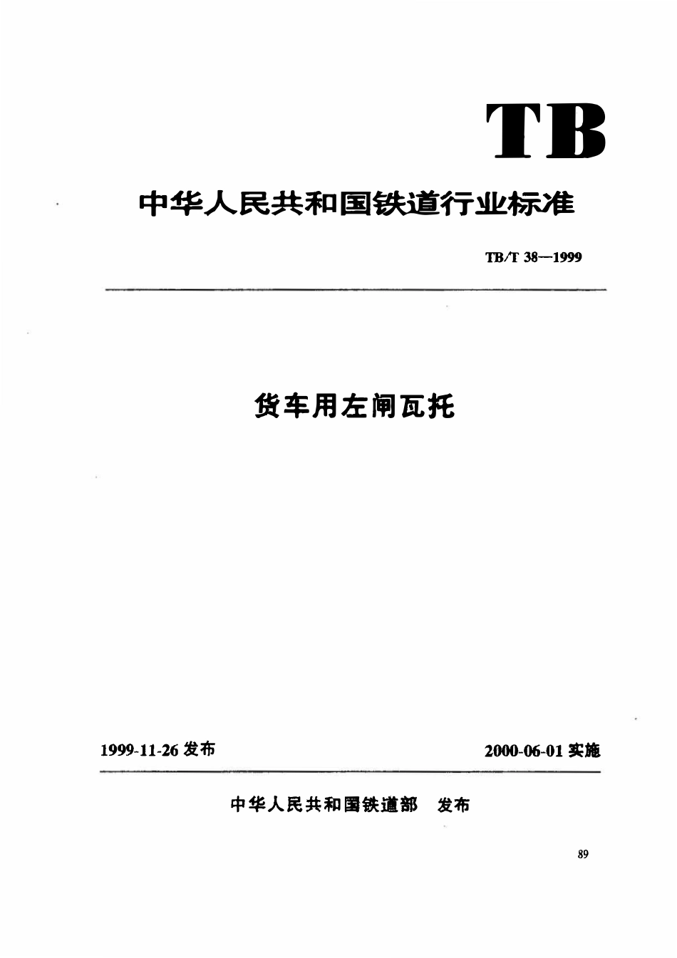 TBT 38-1999 货车用左闸瓦托.pdf_第1页