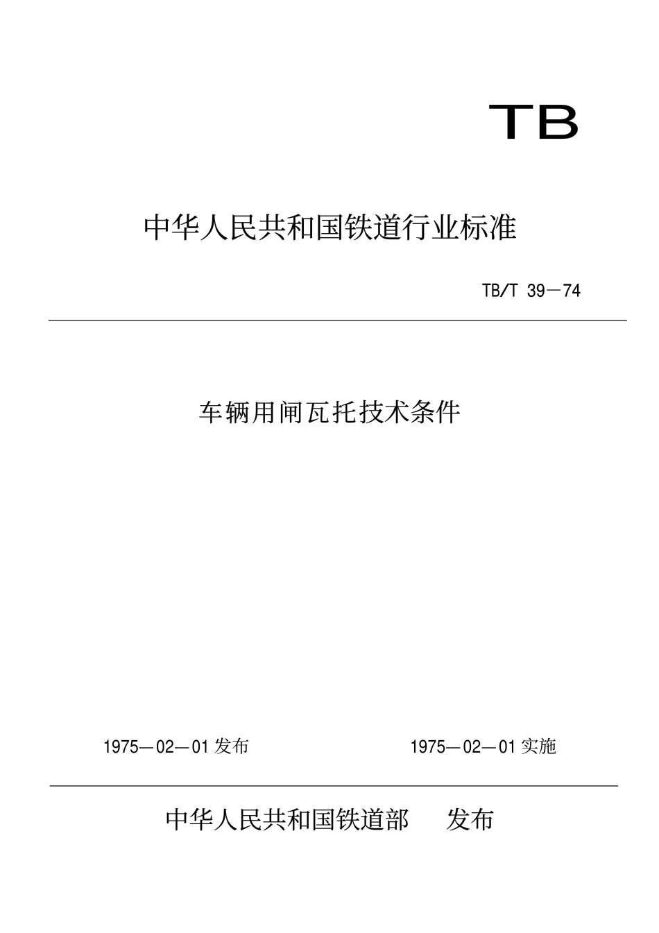 TBT 39-1974 车辆用闸瓦托 技术条件.pdf_第1页