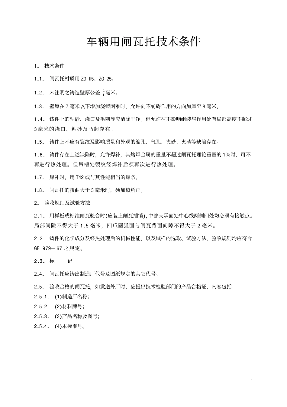 TBT 39-1974 车辆用闸瓦托 技术条件.pdf_第2页