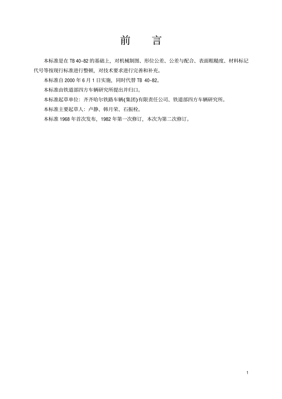TBT 40-1999 车辆用前从板座.pdf_第2页
