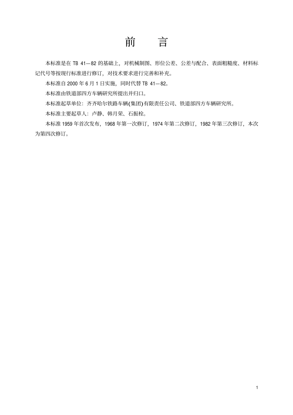 TBT 41.1-1999 车辆用后从板座 A型.pdf_第2页