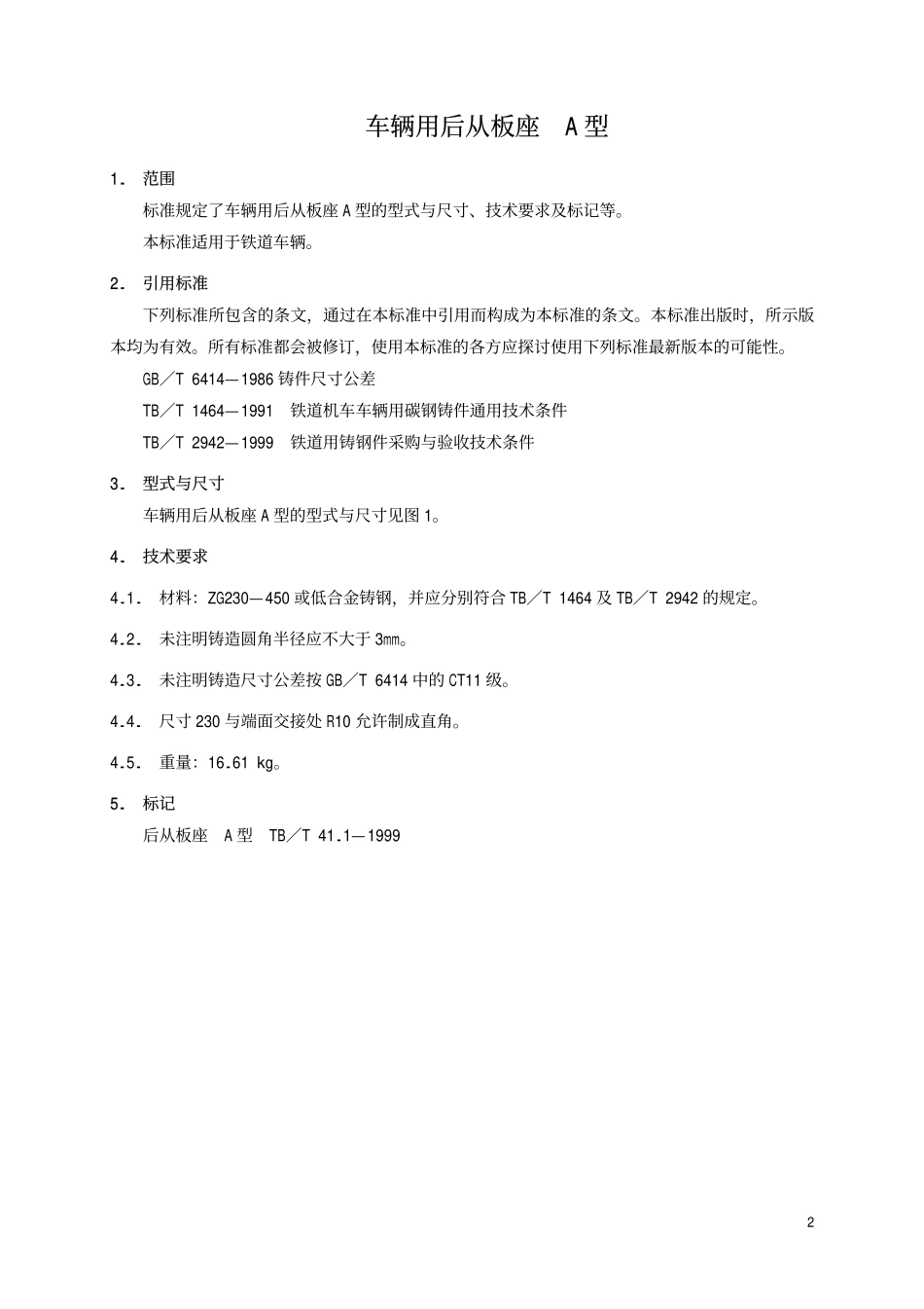 TBT 41.1-1999 车辆用后从板座 A型.pdf_第3页