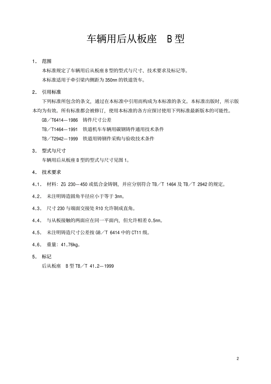 TBT 41.2-1999 车辆用后从板座 B型.pdf_第3页