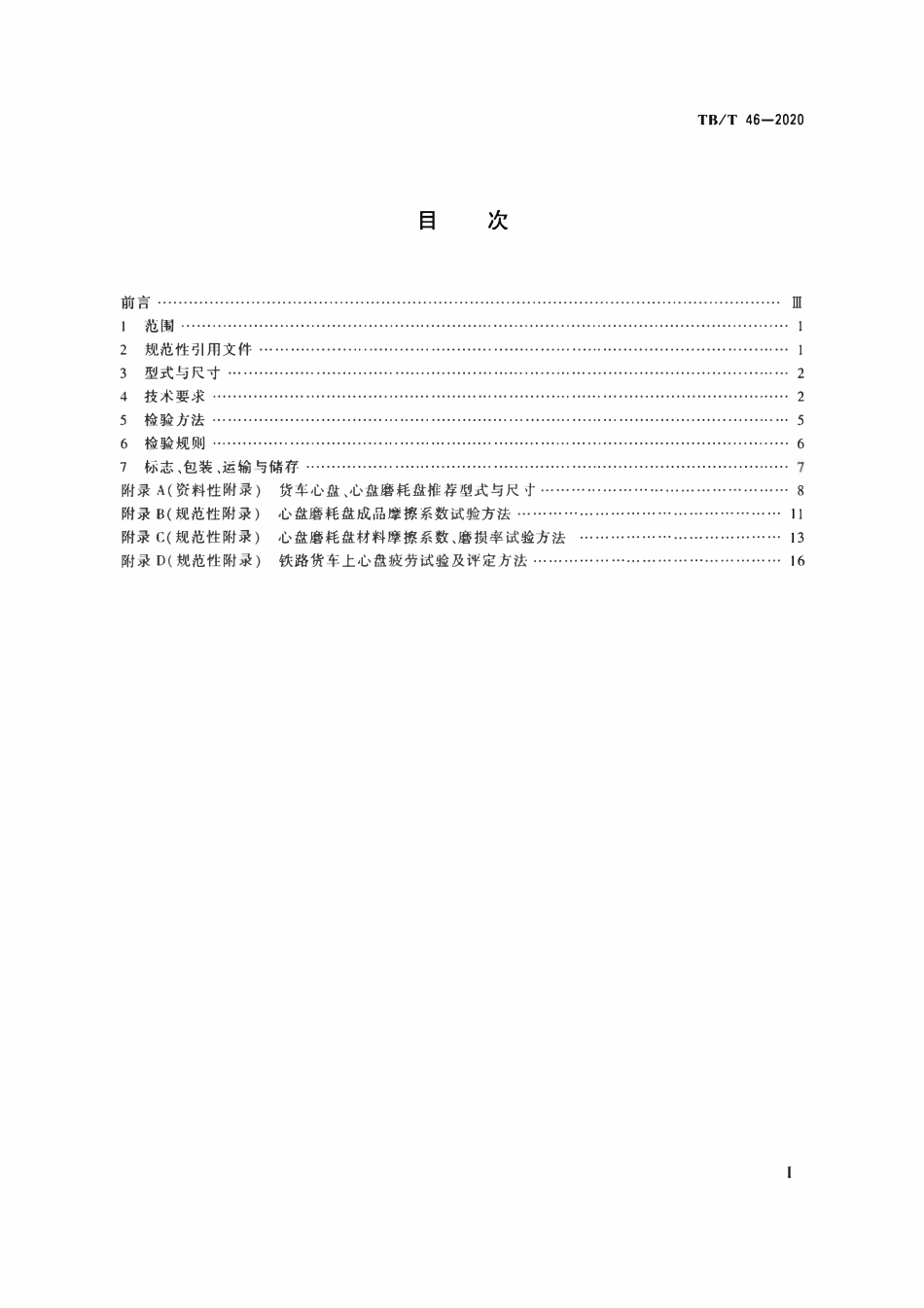 TBT 46-2020 铁路车辆心盘及磨耗盘.pdf_第2页