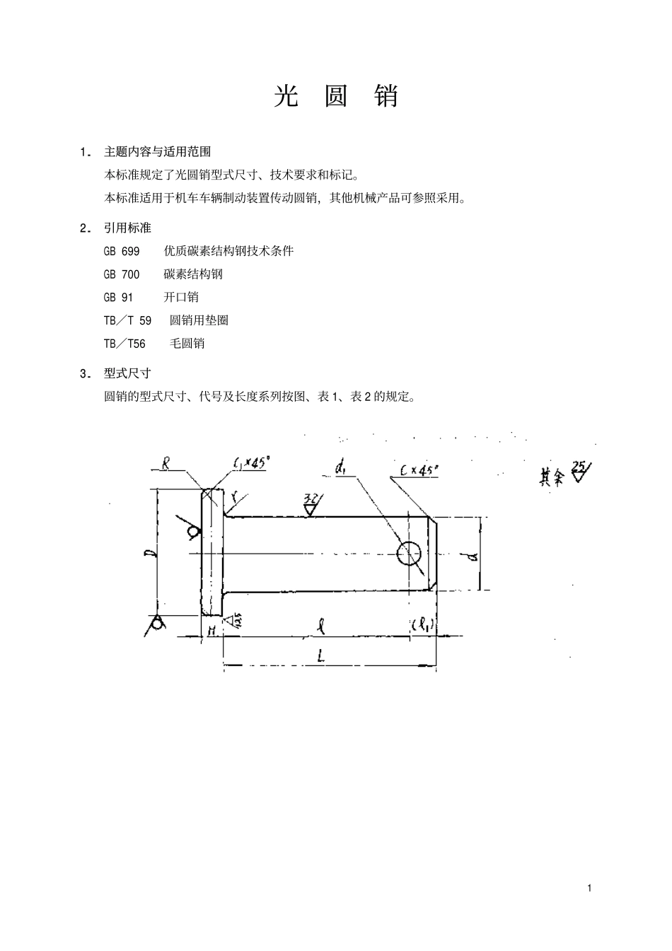 TBT 54-1993 光圆销.pdf_第2页