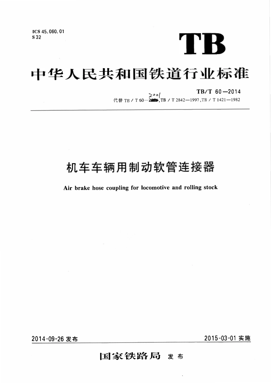TBT 60-2014 机车车辆用制动软管连接器.pdf_第1页
